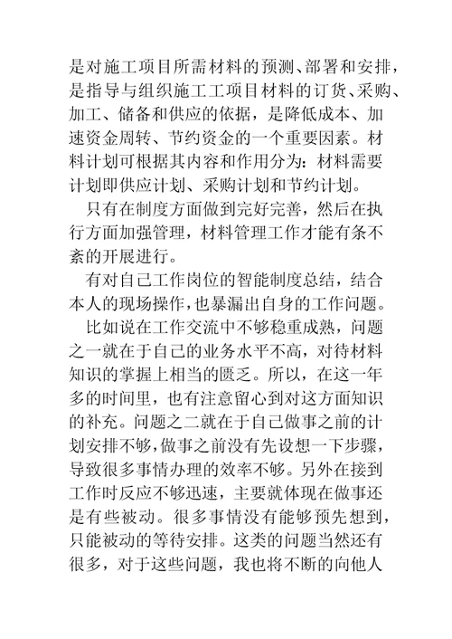 建筑材料管理员个人工作总结