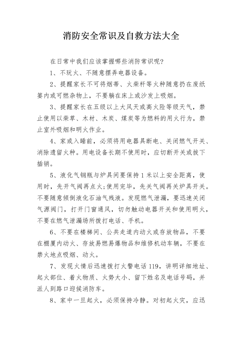消防安全常识及自救方法大全.docx