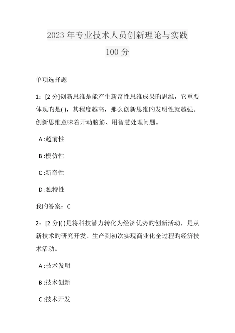 专业技术人员创新理论与实践试题和答案.docx