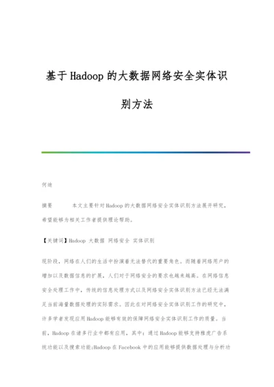 基于Hadoop的大数据网络安全实体识别方法.docx