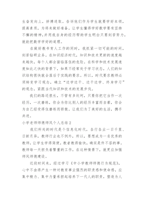 小学老师师德师风个人总结.docx