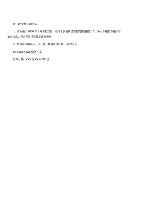 供应商月度等级评定评分管理办法