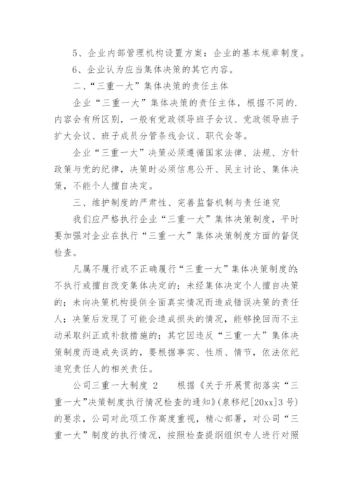 公司三重一大制度.docx