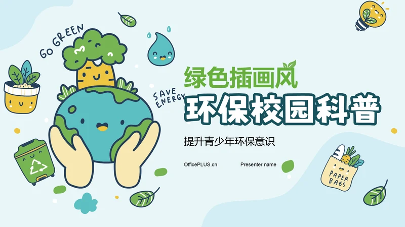 绿色插画风环保校园科普PPT模板
