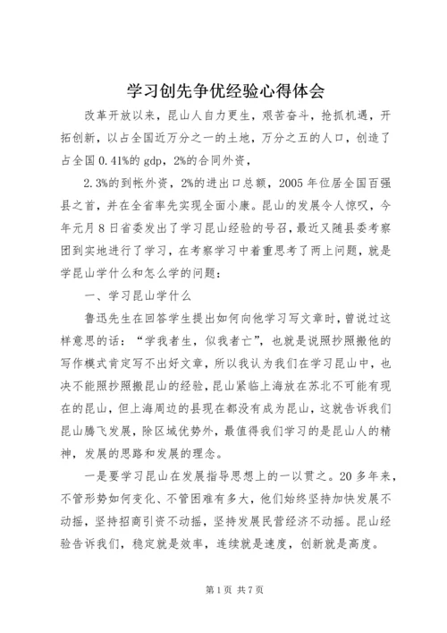 学习创先争优经验心得体会.docx