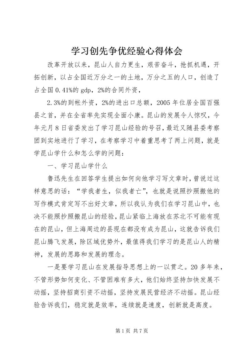 学习创先争优经验心得体会.docx