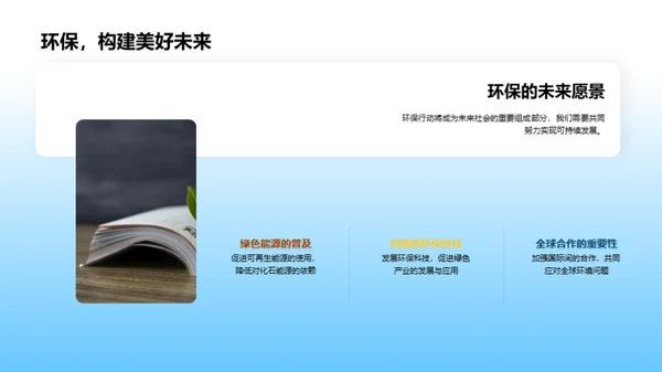 环保行动：我们的角色与责任