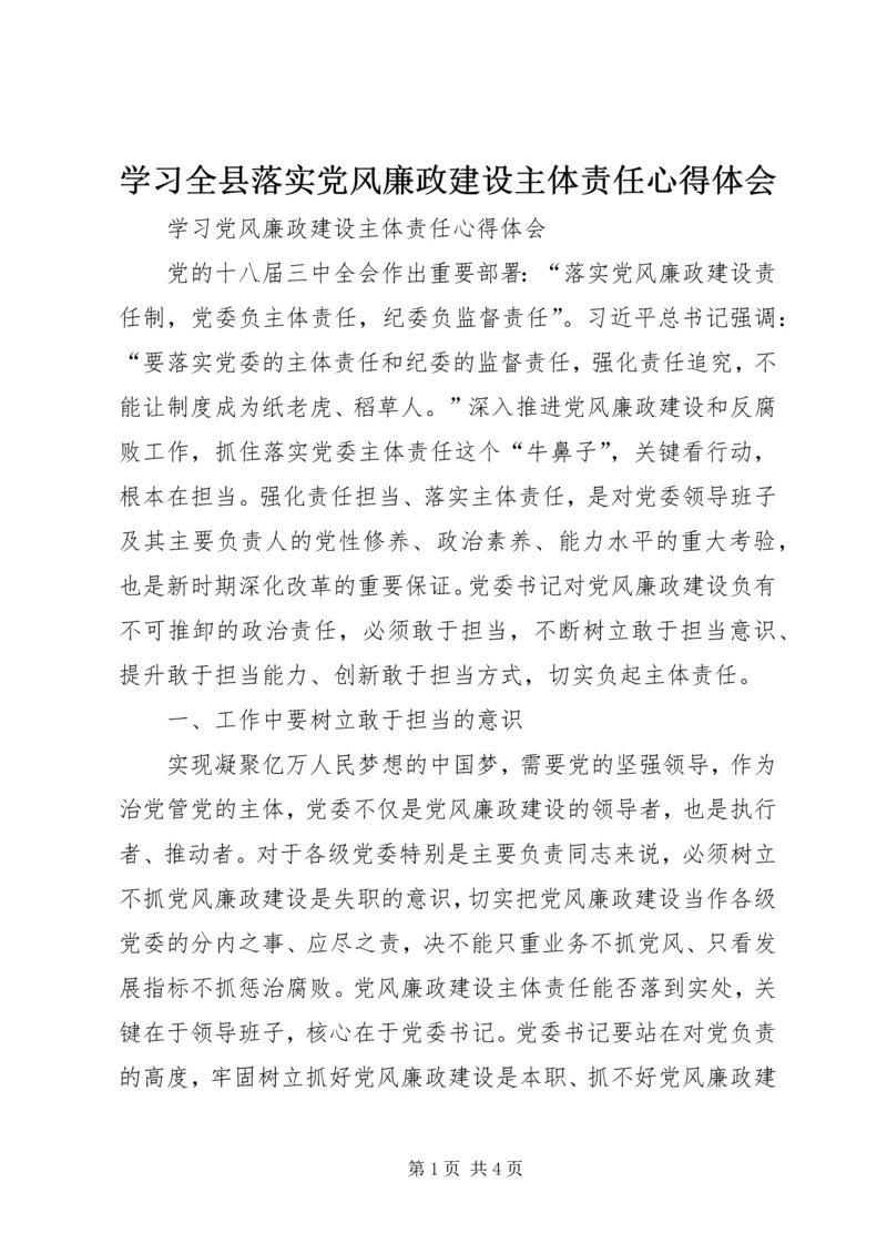 学习全县落实党风廉政建设主体责任心得体会 (2).docx