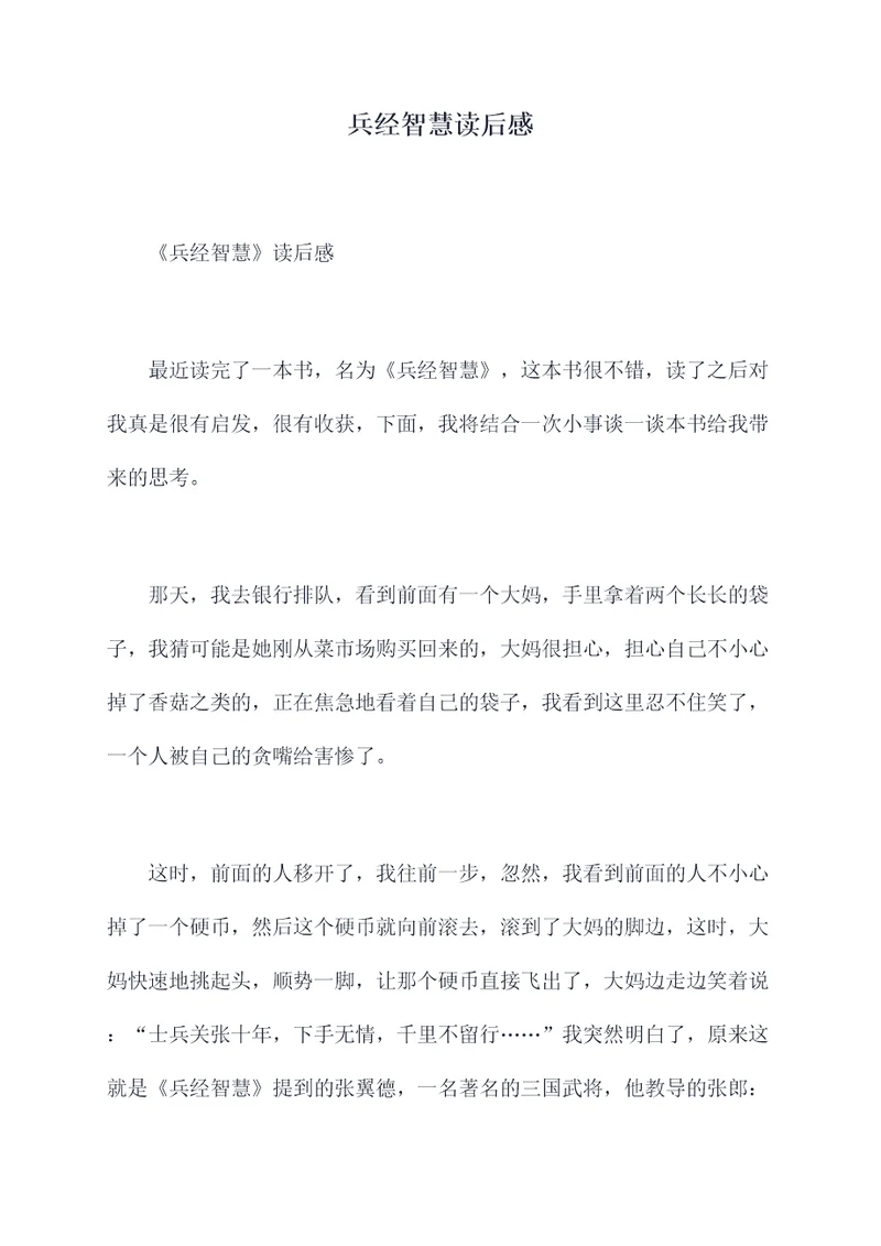 兵经智慧读后感