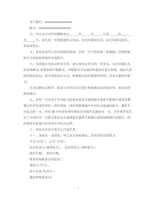 2023年财务咨询服务合同范文.docx