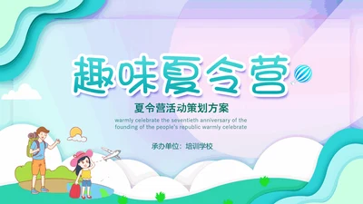 儿童夏今营活动方案PPT模板