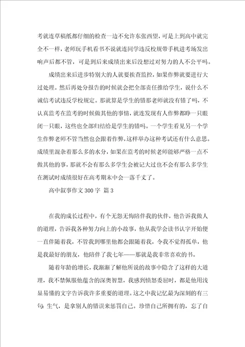 高中叙事作文300字汇总七篇