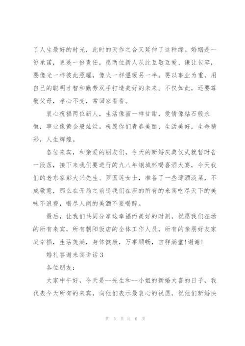 婚礼答谢来宾讲话.docx