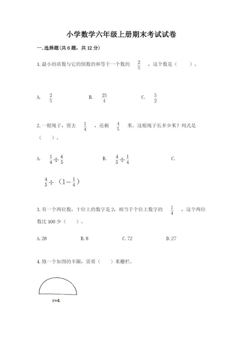 小学数学六年级上册期末考试试卷附答案【预热题】.docx