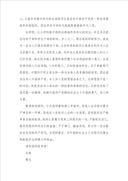 大一入党申请书模板