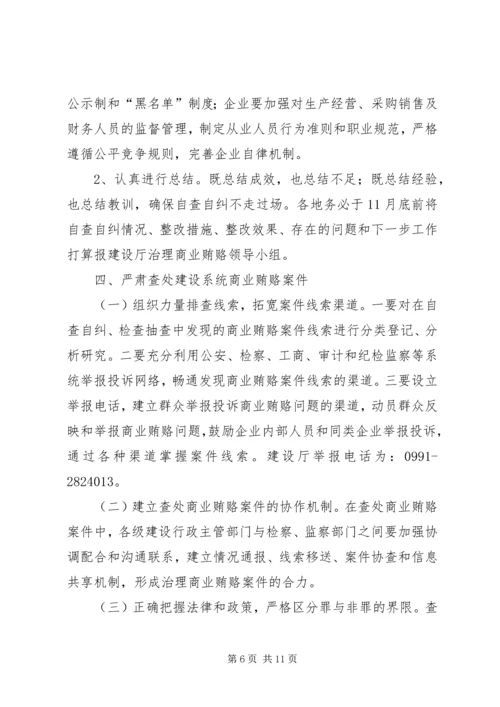 自治区建设系统治理商业贿赂实施方案 (3).docx