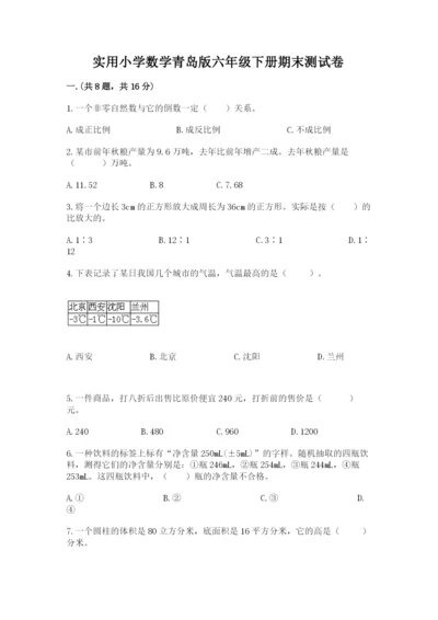 实用小学数学青岛版六年级下册期末测试卷（达标题）.docx