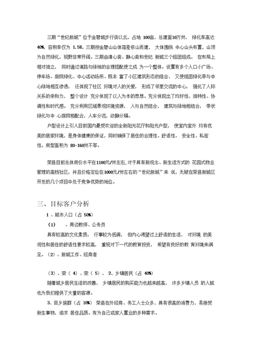 世纪新城楼盘销售执行方案