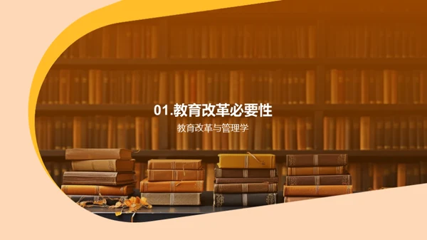 管理学驱动教育创新