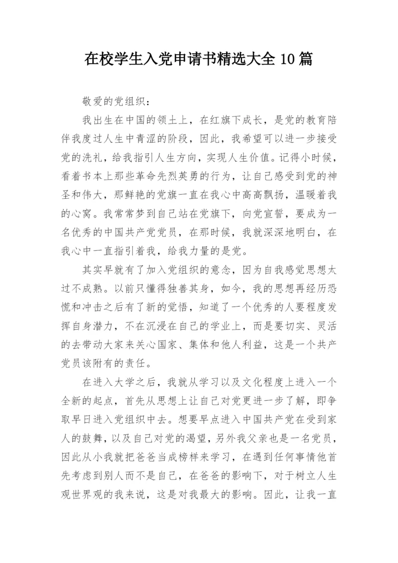 在校学生入党申请书精选大全10篇.docx