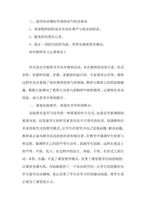 初中教师学习心得体会(15篇).docx