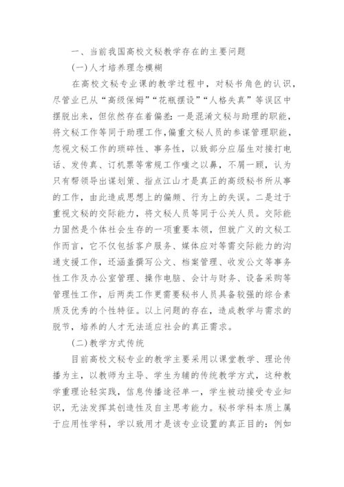 关于高校文秘专业发展的几点思考论文.docx