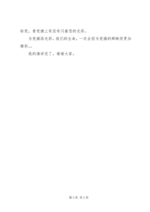 我为党旗添光彩3 (2).docx