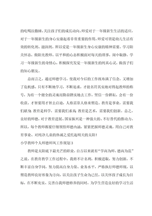 小学教师个人师德师风工作计划3篇