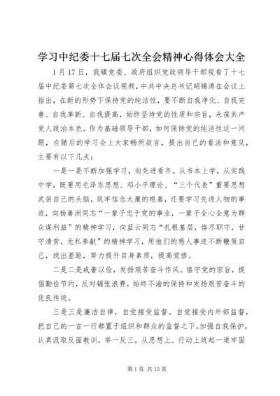 学习中纪委十七届七次全会精神心得体会大全.docx