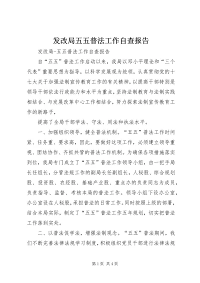 发改局五五普法工作自查报告 (3).docx