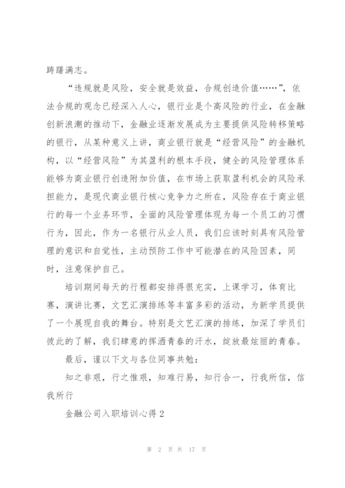 金融公司入职培训心得5篇.docx