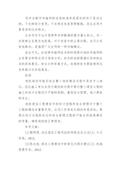 地铁通信工程安全管理控制论文.docx