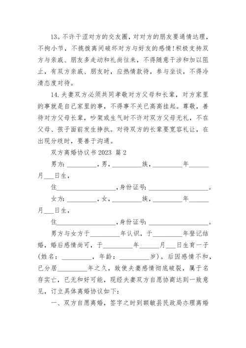 双方离婚协议书2023.docx