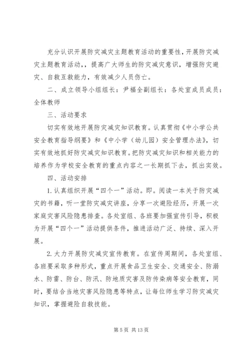 防灾减灾活动方案 (9).docx