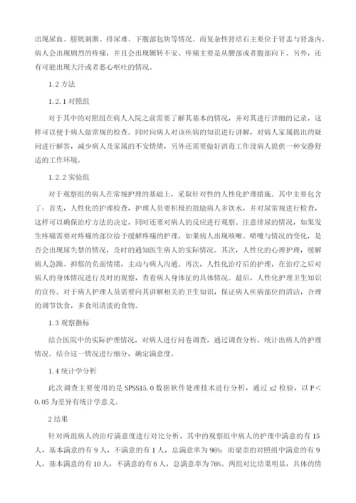 人性化护理在泌尿外科护理中的应用效果分析.docx