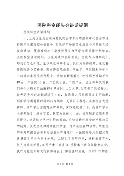 医院科室碰头会讲话提纲_1.docx