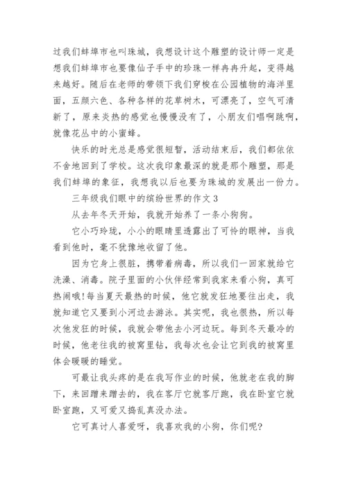 三年级我们眼中的缤纷世界的作文范文10篇.docx