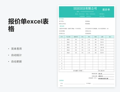 报价单excel表格