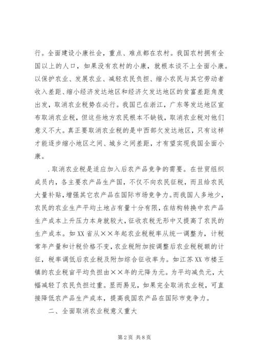 全面取消农业税利弊分析及对策研究.docx