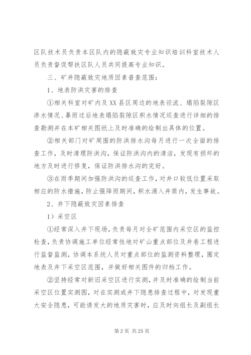 隐蔽致灾地质因素普查制度完整[1].docx