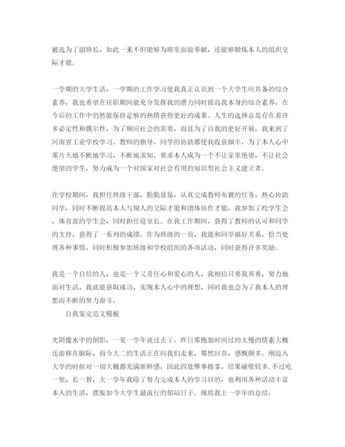 精编大学生自我鉴定经典优秀参考范文分享合集.docx