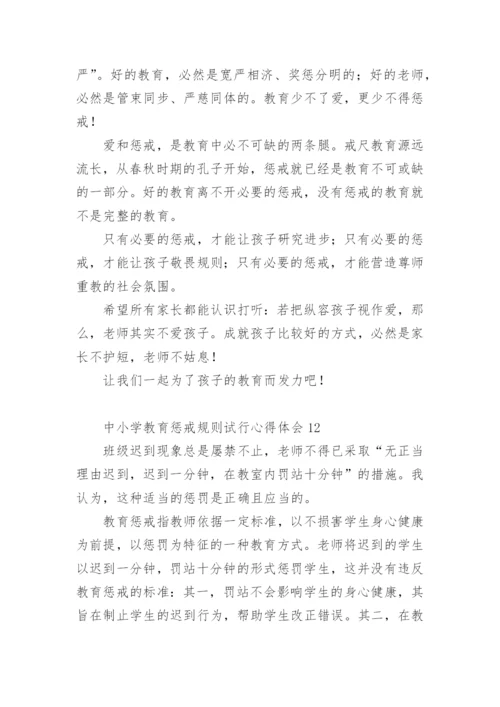 中小学教育惩戒规则试行心得体会.docx