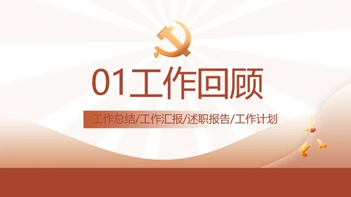 红色简约学习坚持自我革命工作总结动态PPT