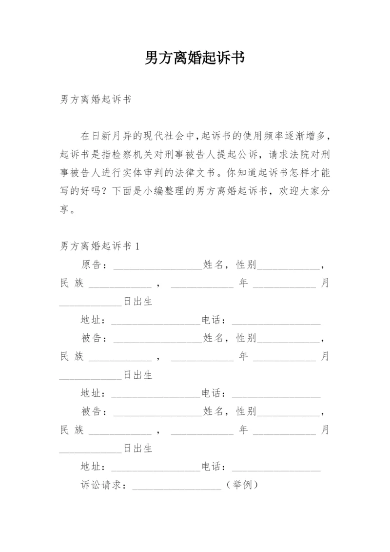 男方离婚起诉书.docx