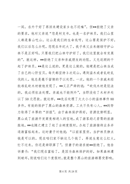 优秀护林员个人先进事迹材料.docx