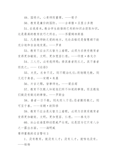 尊师重教的名言警句.docx