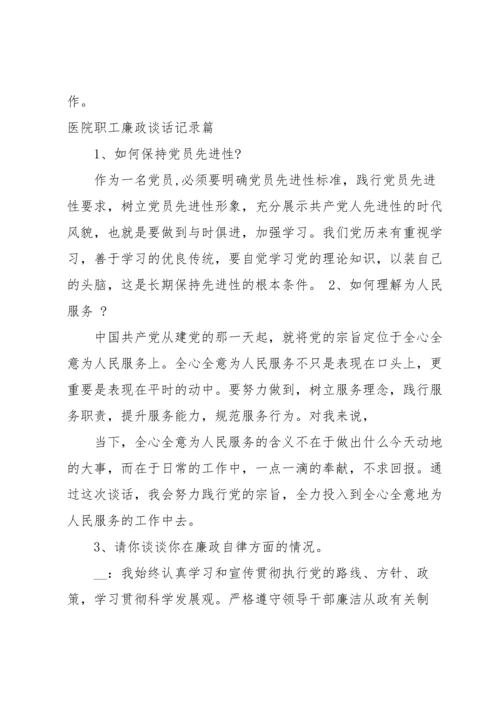 医院职工廉政谈话记录篇.docx