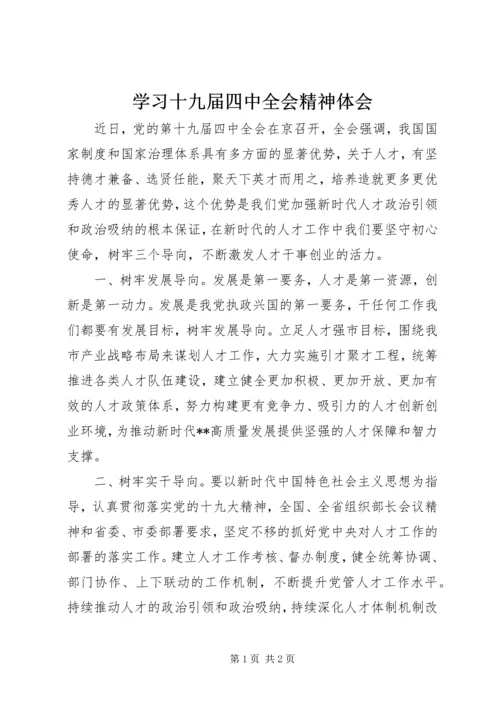 学习十九届四中全会精神体会 (5).docx