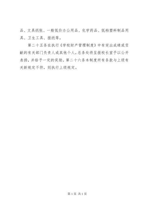 学校资产管理制度_1 (3).docx