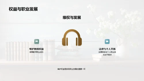 教师职涯与劳动法